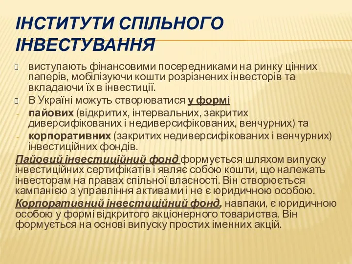 ІНСТИТУТИ СПІЛЬНОГО ІНВЕСТУВАННЯ виступають фінансовими посередниками на ринку цінних паперів, мобілізуючи