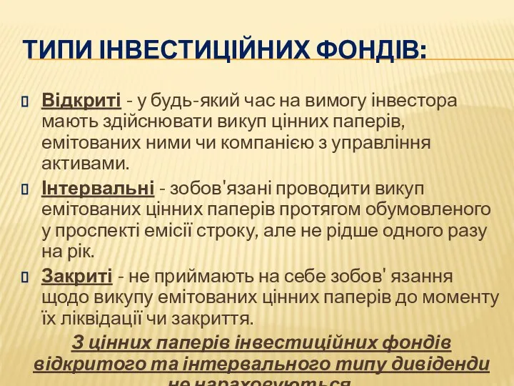 ТИПИ ІНВЕСТИЦІЙНИХ ФОНДІВ: Відкриті - у будь-який час на вимогу інвестора