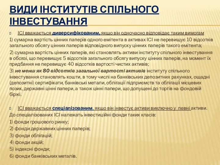 ВИДИ ІНСТИТУТІВ СПІЛЬНОГО ІНВЕСТУВАННЯ ІСІ вважається диверсифікованим, якщо він одночасно відповідає