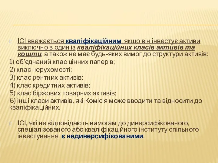 ІСІ вважається кваліфікаційним, якщо він інвестує активи виключно в один із