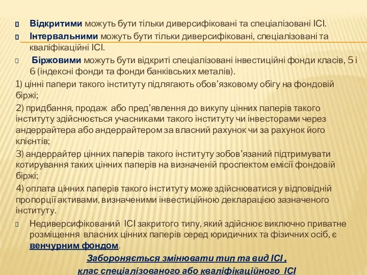 Відкритими можуть бути тільки диверсифіковані та спеціалізовані ІСІ. Інтервальними можуть бути