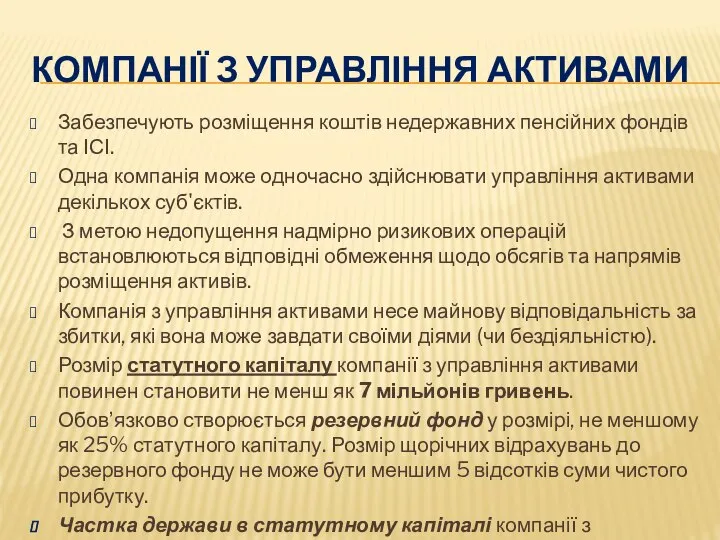 КОМПАНІЇ З УПРАВЛІННЯ АКТИВАМИ Забезпечують розміщення коштів недержавних пенсійних фондів та