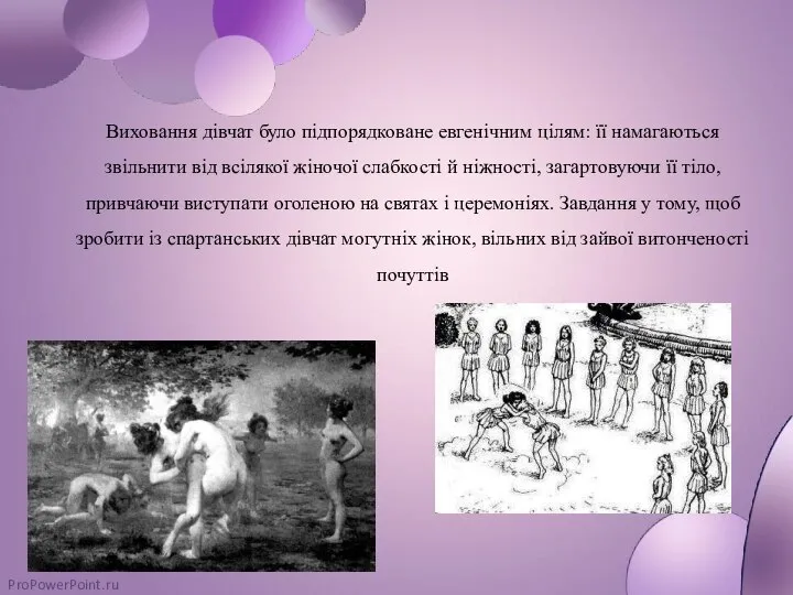 Виховання дівчат було підпорядковане евгенічним цілям: її намагаються звільнити від всілякої