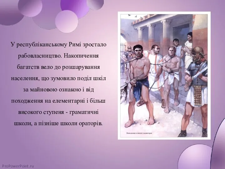 У республіканському Римі зростало рабовласництво. Накопичення багатств вело до розшарування населення,