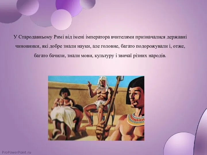 У Стародавньому Римі від імені імператора вчителями призначалися державні чиновники, які