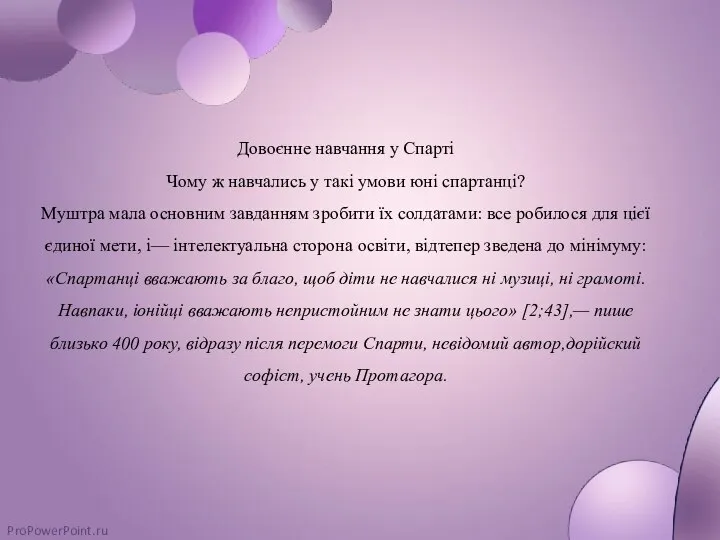 Довоєнне навчання у Спарті Чому ж навчались у такі умови юні