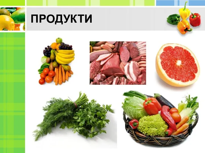 ПРОДУКТИ