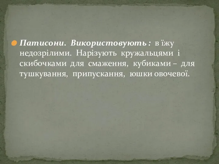 Патисони. Використовують : в їжу недозрілими. Нарізують кружальцями і скибочками для