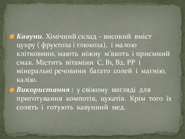 Кавуни. Хімічний склад – високий вміст цукру ( фруктоза і глюкоза),