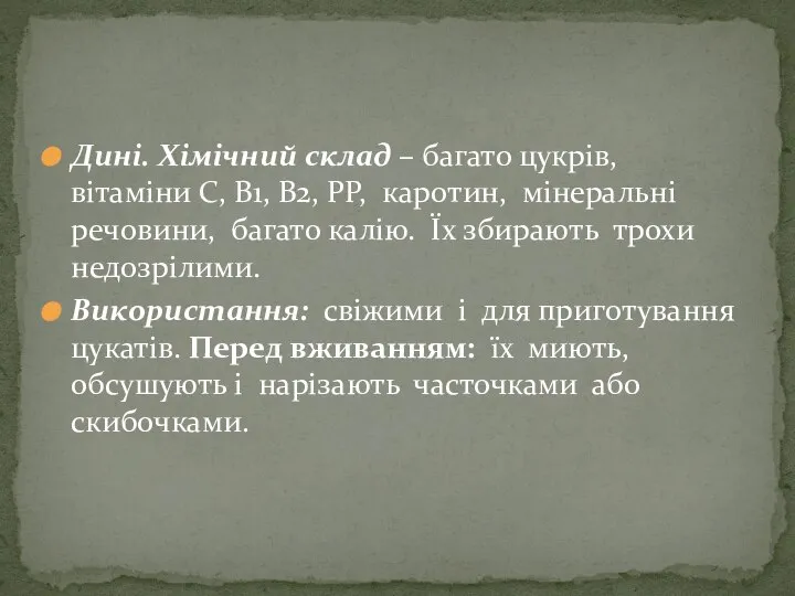 Дині. Хімічний склад – багато цукрів, вітаміни С, В1, В2, РР,