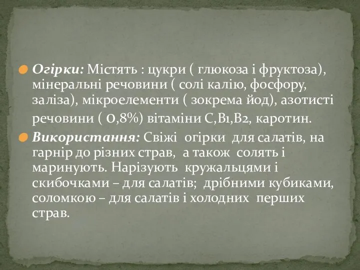 Огірки: Містять : цукри ( глюкоза і фруктоза), мінеральні речовини (