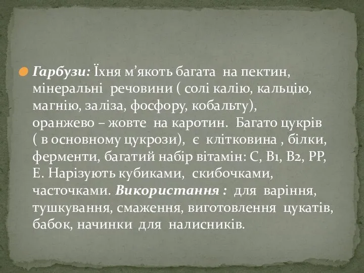 Гарбузи: Їхня м’якоть багата на пектин, мінеральні речовини ( солі калію,