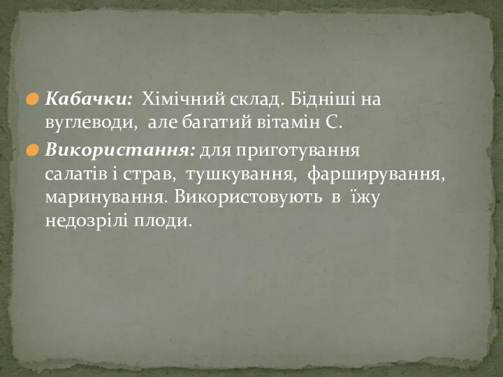 Кабачки: Хімічний склад. Бідніші на вуглеводи, але багатий вітамін С. Використання: