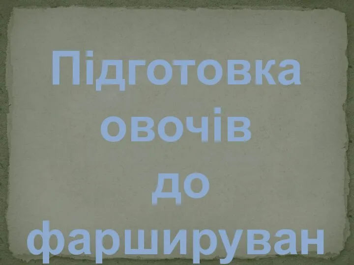 Підготовка овочів до фарширування