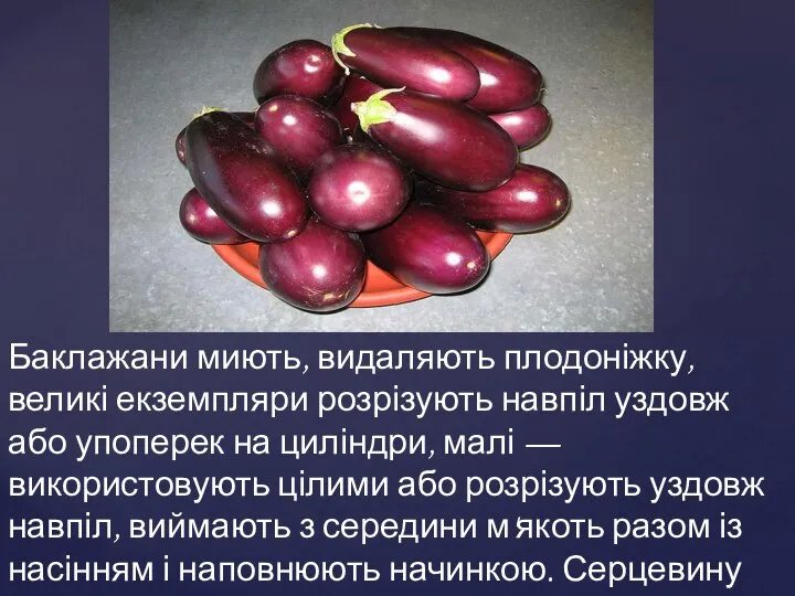 Баклажани миють, видаляють плодоніжку, великі екземпляри розрізують навпіл уздовж або упоперек