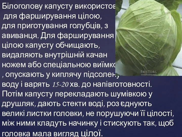 Білоголову капусту використовують для фарширування цілою, для приготування голубців, з авиванця.