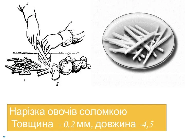 Нарізка овочів соломкою Товщина - 0,2 мм, довжина -4,5 см