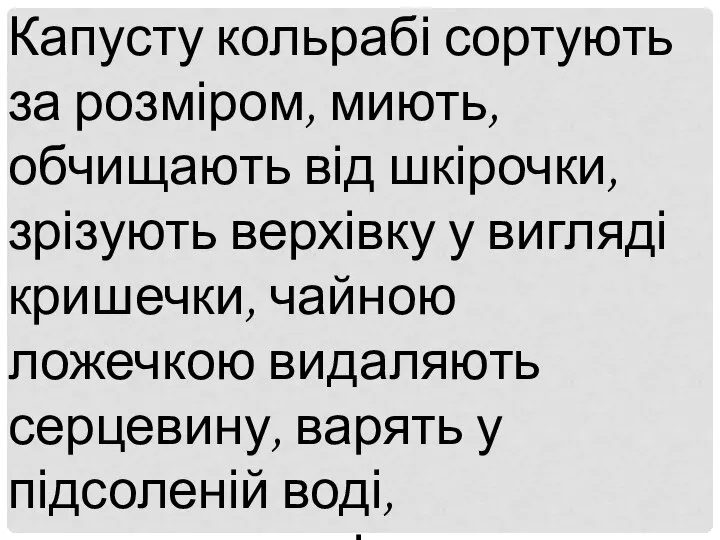 Капусту кольрабі сортують за розміром, миють, обчищають від шкірочки, зрізують верхівку