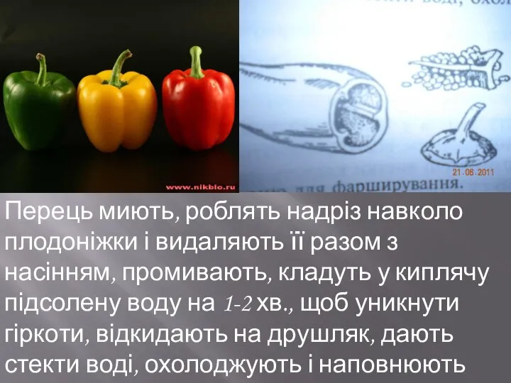 Перець миють, роблять надріз навколо плодоніжки і видаляють її разом з