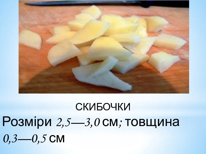 СКИБОЧКИ Розміри 2,5—3,0 см; товщина 0,3—0,5 см