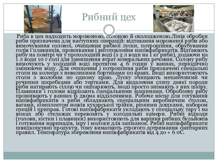 Рибний цех Риба в цех надходить мороженою, солоною й охолодженою.Лінія обробки