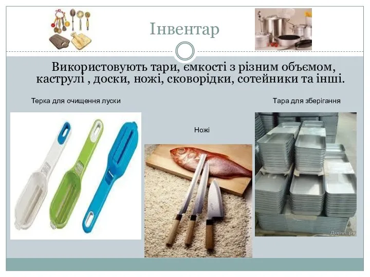 Інвентар Використовують тари, ємкості з різним объємом, каструлі , доски, ножі,