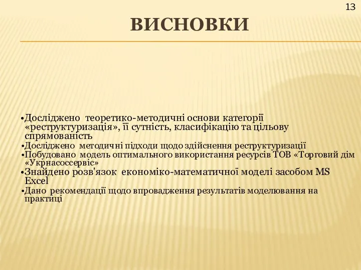 ВИСНОВКИ Досліджено теоретико-методичні основи категорії «реструктуризація», її сутність, класифікацію та цільову