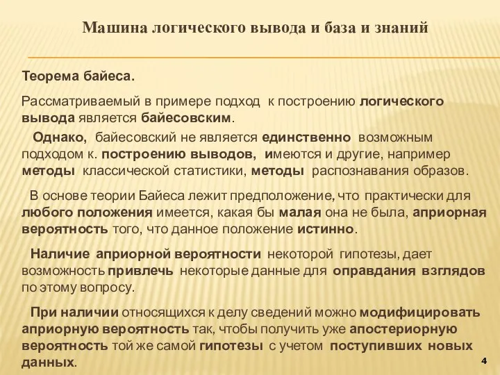 Машина логического вывода и база и знаний Теорема байеса. Рассматриваемый в