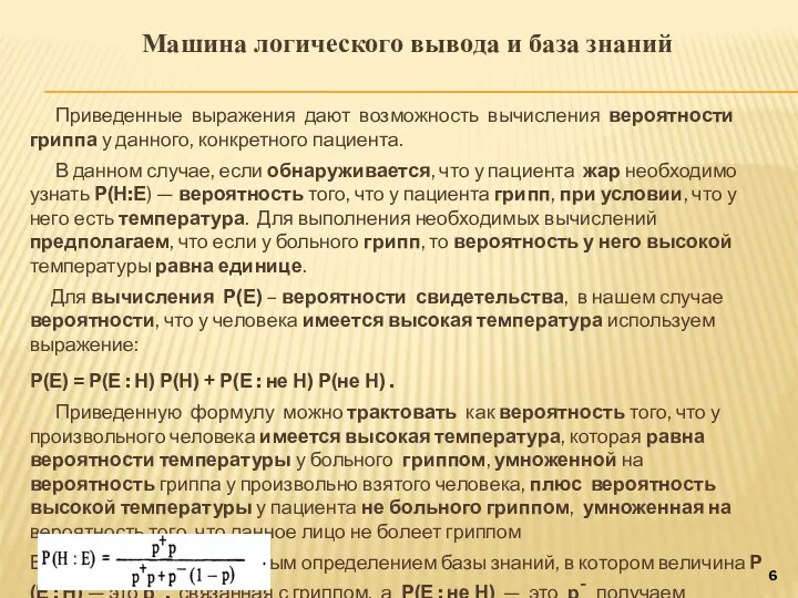 Машина логического вывода и база знаний Приведенные выражения дают возможность вычисления