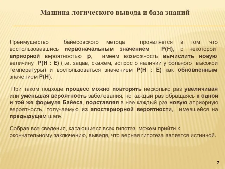 Машина логического вывода и база знаний Преимущество байесовского метода проявляется в