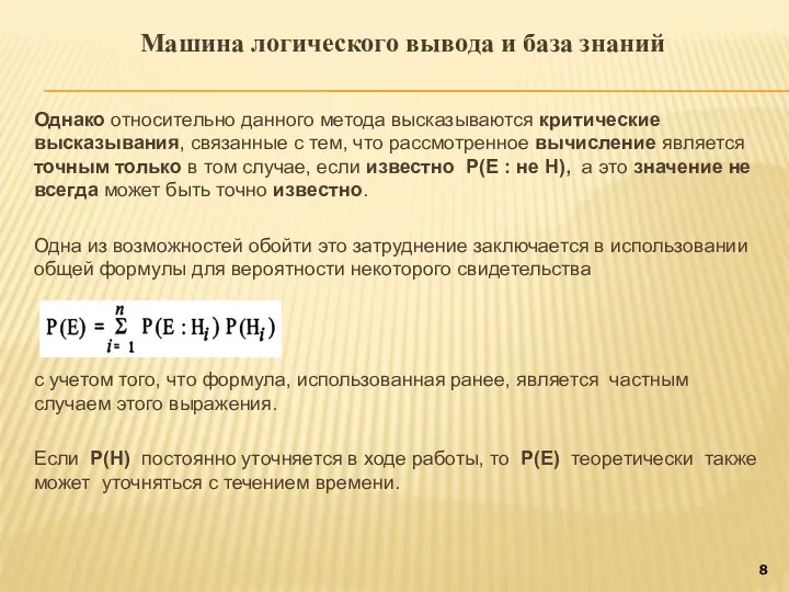 Машина логического вывода и база знаний Однако относительно данного метода высказываются