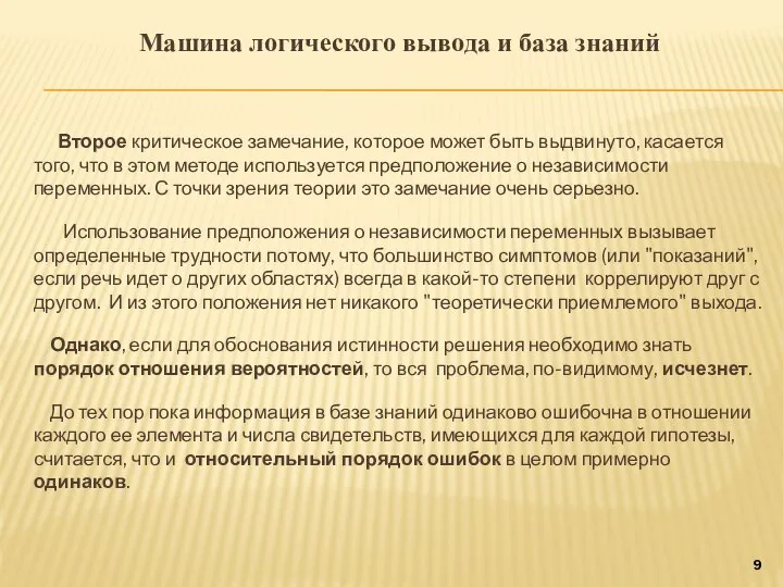 Машина логического вывода и база знаний Второе критическое замечание, которое может