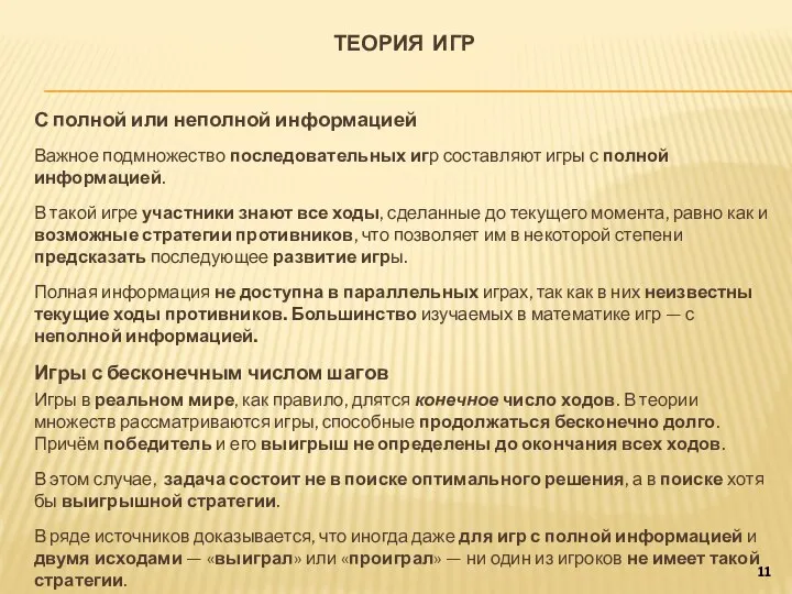 ТЕОРИЯ ИГР С полной или неполной информацией Важное подмножество последовательных игр