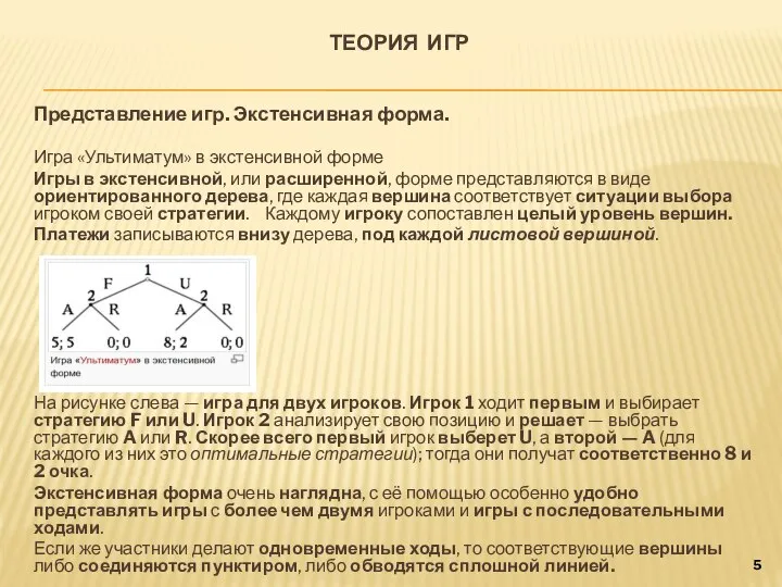 ТЕОРИЯ ИГР Представление игр. Экстенсивная форма. Игра «Ультиматум» в экстенсивной форме