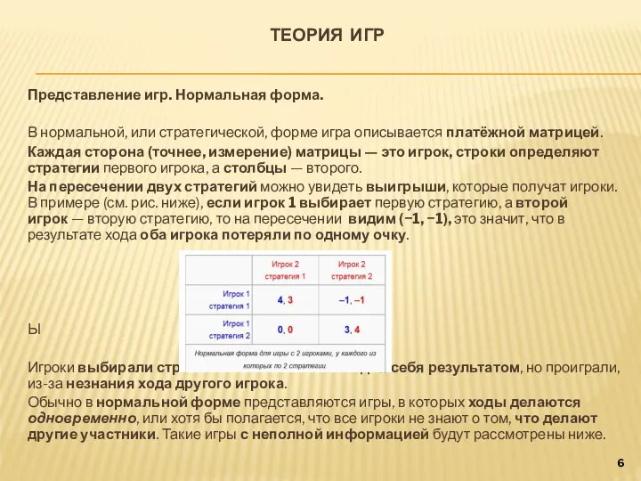 ТЕОРИЯ ИГР Представление игр. Нормальная форма. В нормальной, или стратегической, форме