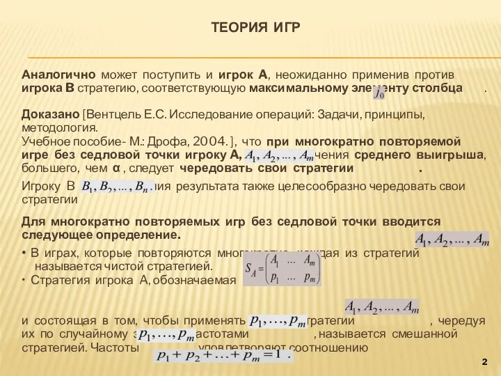 ТЕОРИЯ ИГР Аналогично может поступить и игрок A, неожиданно применив против