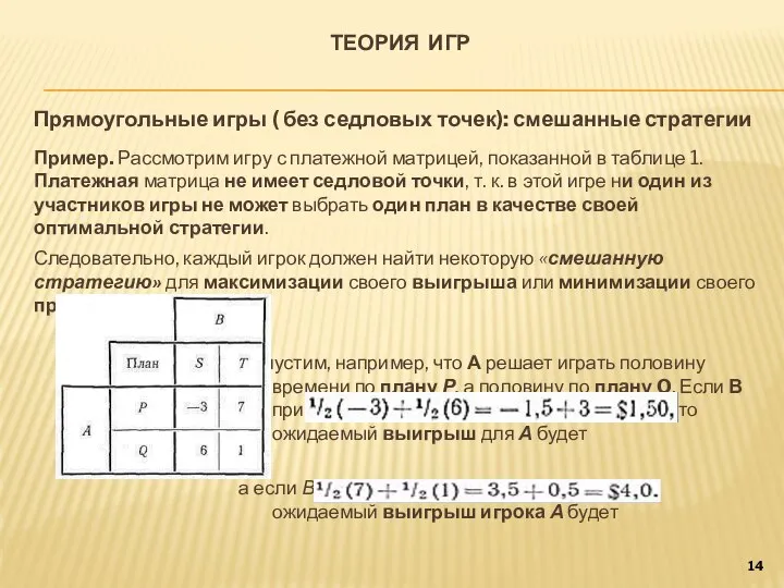 ТЕОРИЯ ИГР Прямоугольные игры ( без седловых точек): смешанные стратегии Пример.