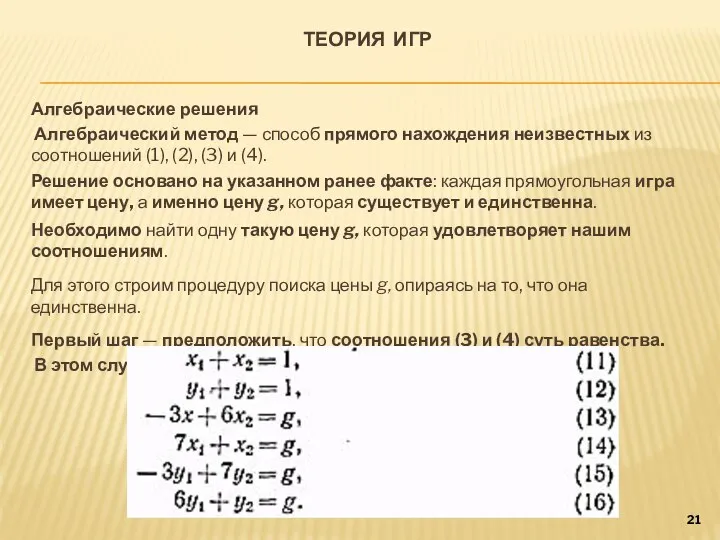 ТЕОРИЯ ИГР Алгебраические решения Алгебраический метод — способ прямого нахождения неизвестных