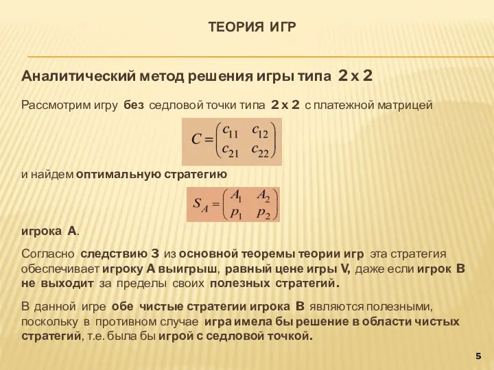 ТЕОРИЯ ИГР Аналитический метод решения игры типа 2 x 2 Рассмотрим