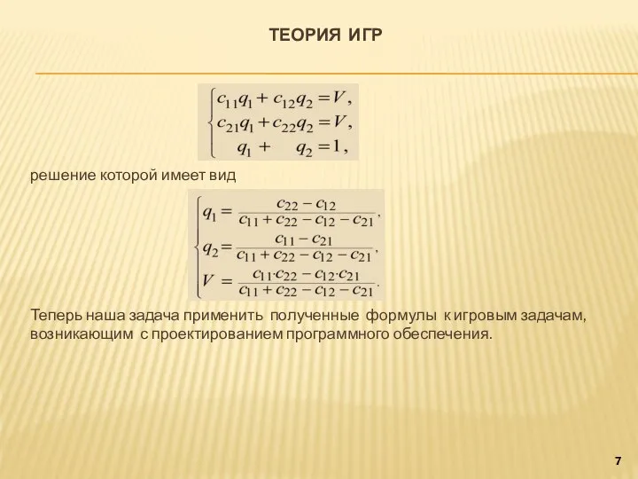 ТЕОРИЯ ИГР решение которой имеет вид Теперь наша задача применить полученные