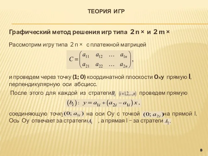 ТЕОРИЯ ИГР Графический метод решения игр типа 2 n × и