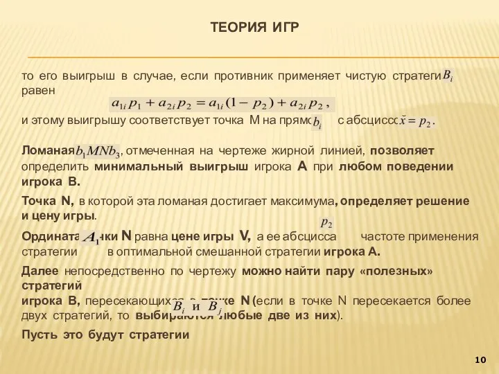 ТЕОРИЯ ИГР то его выигрыш в случае, если противник применяет чистую