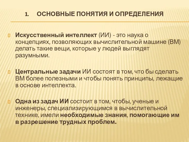 ОСНОВНЫЕ ПОНЯТИЯ И ОПРЕДЕЛЕНИЯ Искусственный интеллект (ИИ) - это наука о