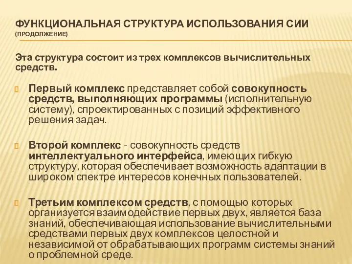 ФУНКЦИОНАЛЬНАЯ СТРУКТУРА ИСПОЛЬЗОВАНИЯ СИИ (ПРОДОЛЖЕНИЕ) Эта структура состоит из трех комплексов