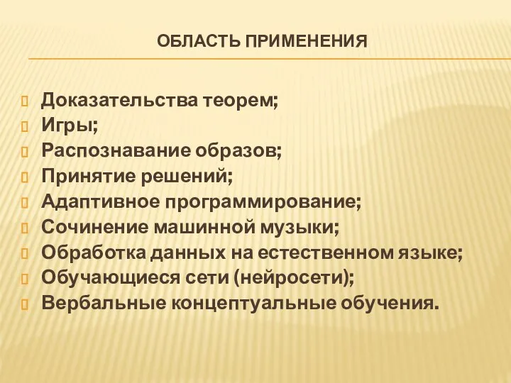 ОБЛАСТЬ ПРИМЕНЕНИЯ Доказательства теорем; Игры; Распознавание образов; Принятие решений; Адаптивное программирование;