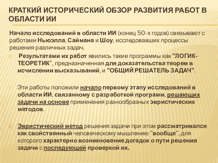 КРАТКИЙ ИСТОРИЧЕСКИЙ ОБЗОР РАЗВИТИЯ РАБОТ В ОБЛАСТИ ИИ Начало исследований в