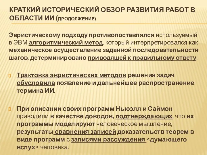 КРАТКИЙ ИСТОРИЧЕСКИЙ ОБЗОР РАЗВИТИЯ РАБОТ В ОБЛАСТИ ИИ (ПРОДОЛЖЕНИЕ) Эвристическому подходу