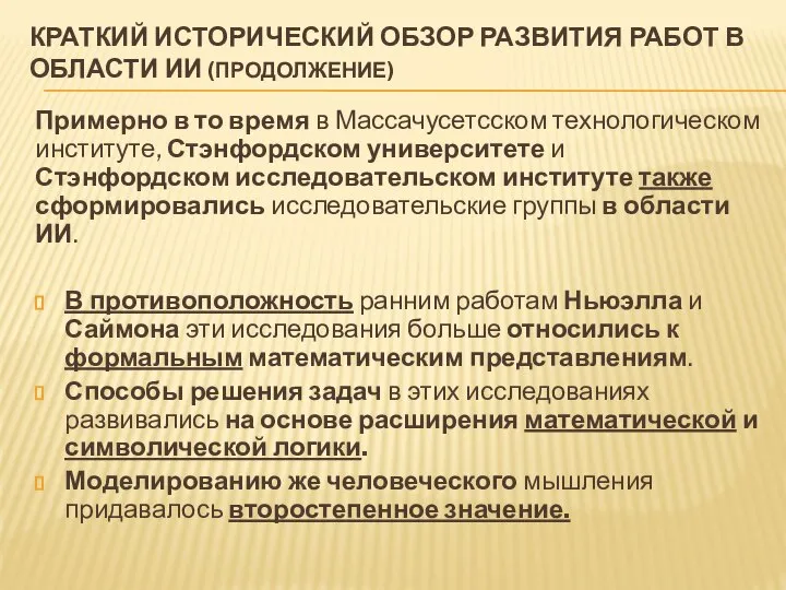 КРАТКИЙ ИСТОРИЧЕСКИЙ ОБЗОР РАЗВИТИЯ РАБОТ В ОБЛАСТИ ИИ (ПРОДОЛЖЕНИЕ) Примерно в