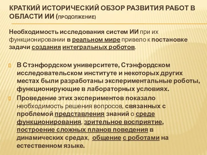 КРАТКИЙ ИСТОРИЧЕСКИЙ ОБЗОР РАЗВИТИЯ РАБОТ В ОБЛАСТИ ИИ (ПРОДОЛЖЕНИЕ) Необходимость исследования