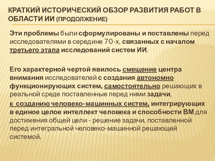 КРАТКИЙ ИСТОРИЧЕСКИЙ ОБЗОР РАЗВИТИЯ РАБОТ В ОБЛАСТИ ИИ (ПРОДОЛЖЕНИЕ) Эти проблемы